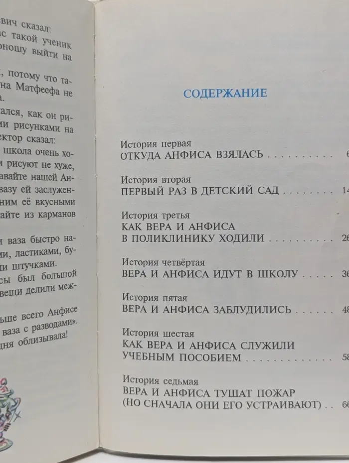 Про Веру и Анфису