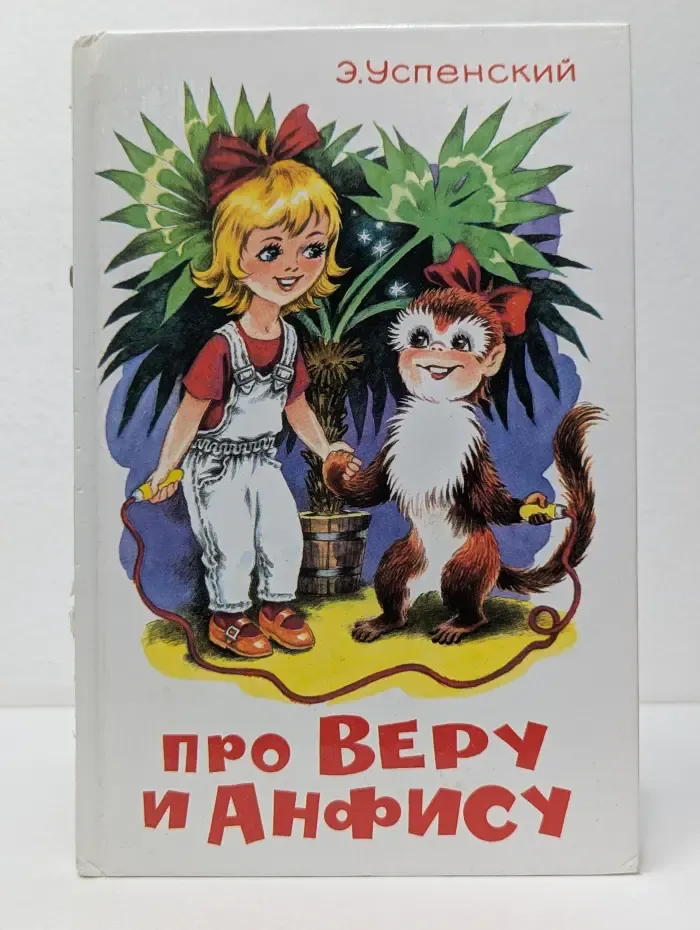Про Веру и Анфису