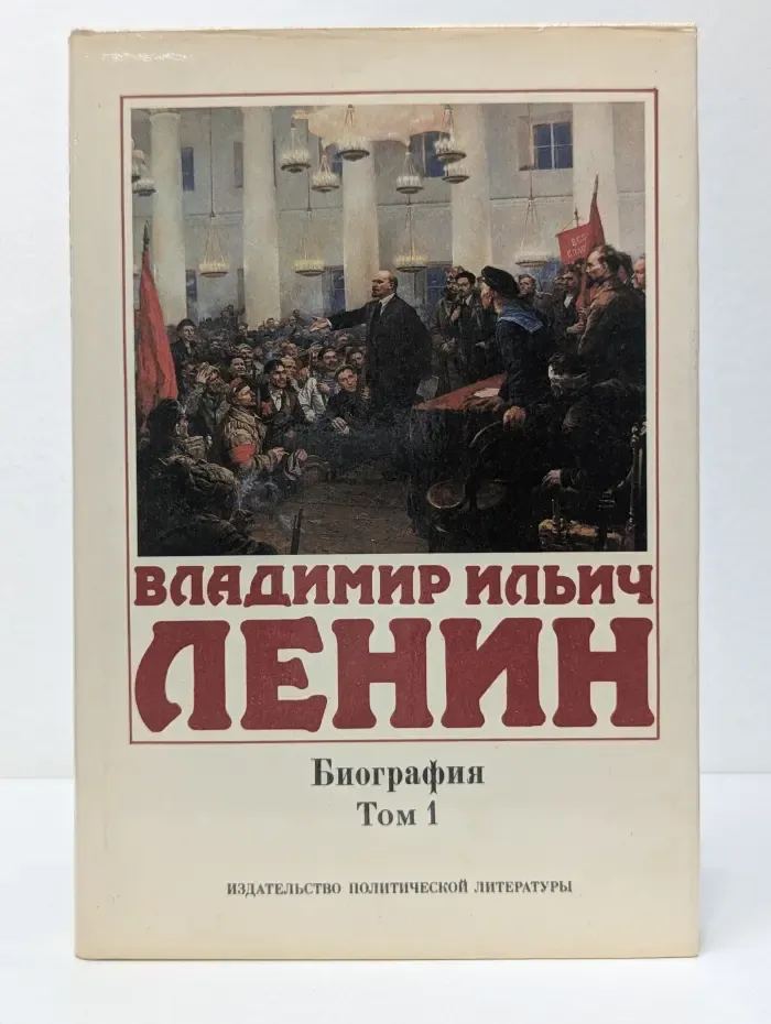 Владимир Ильич Ленин. Биография. Том 1