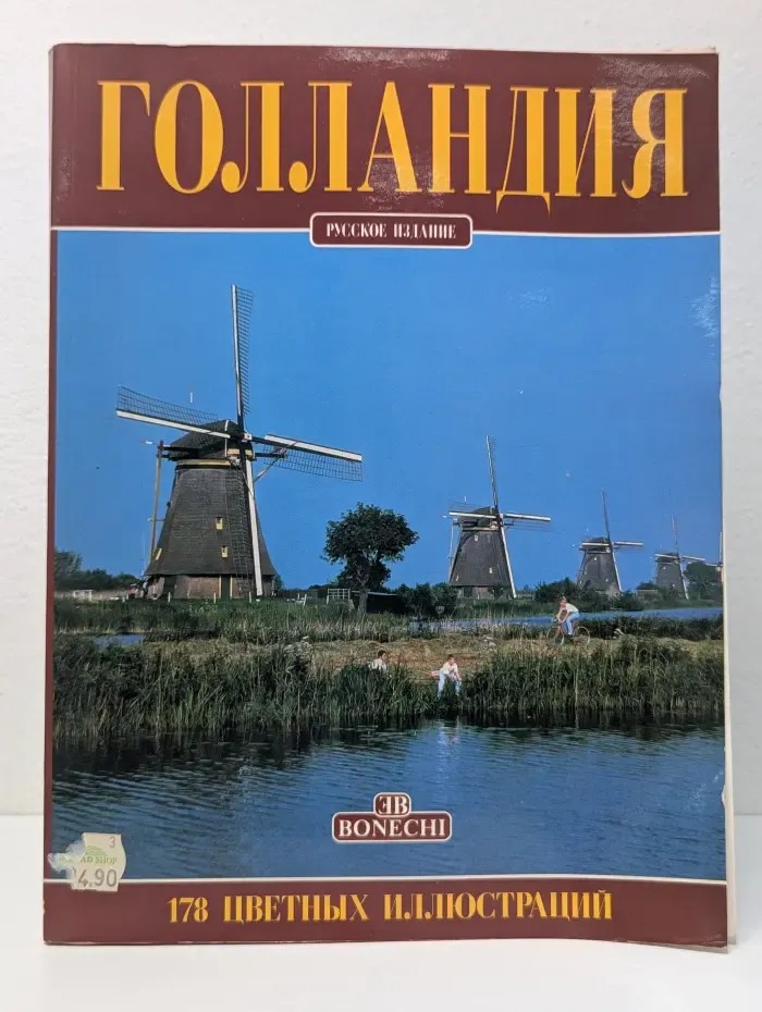 Голландия. 178 цветных иллюстраций