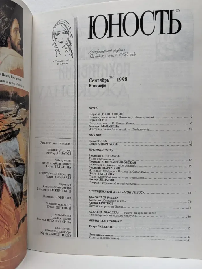 Юность. Выпуск № 9/1998