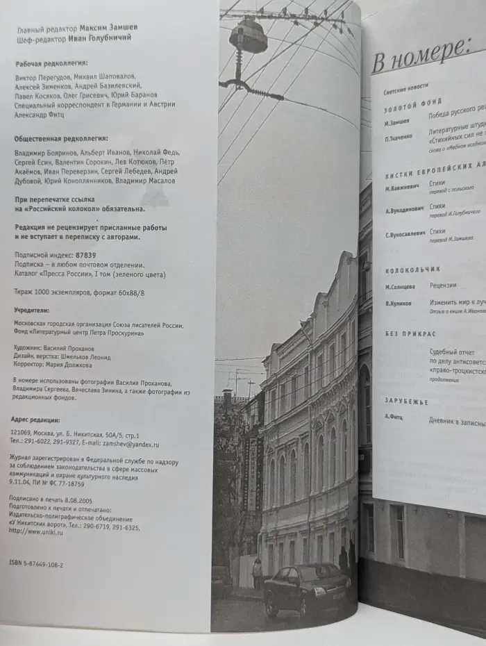 Российский колокол. Выпуск № 4/2005
