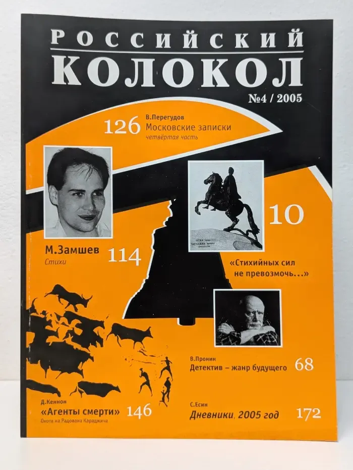 Российский колокол. Выпуск № 4/2005