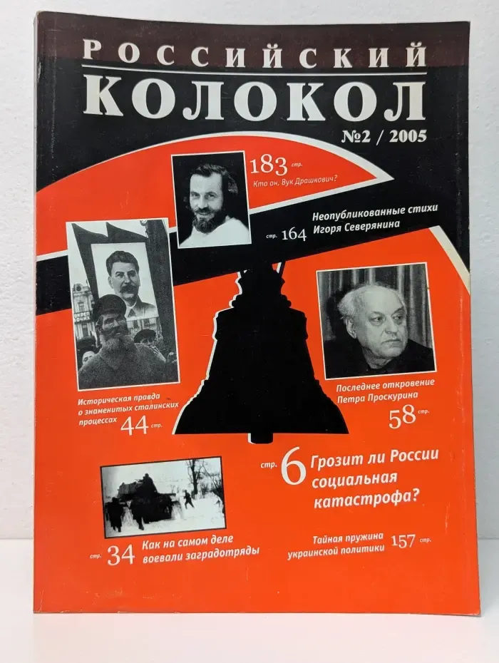 Российский колокол. Выпуск № 2/2005