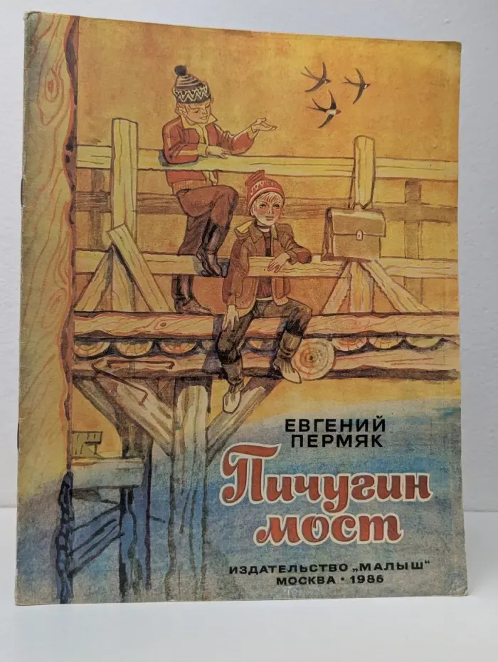Пичугин мост