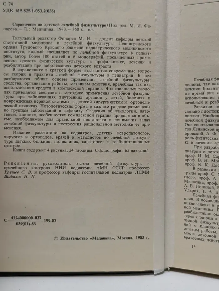 Справочник по детской лечебной физкультуре