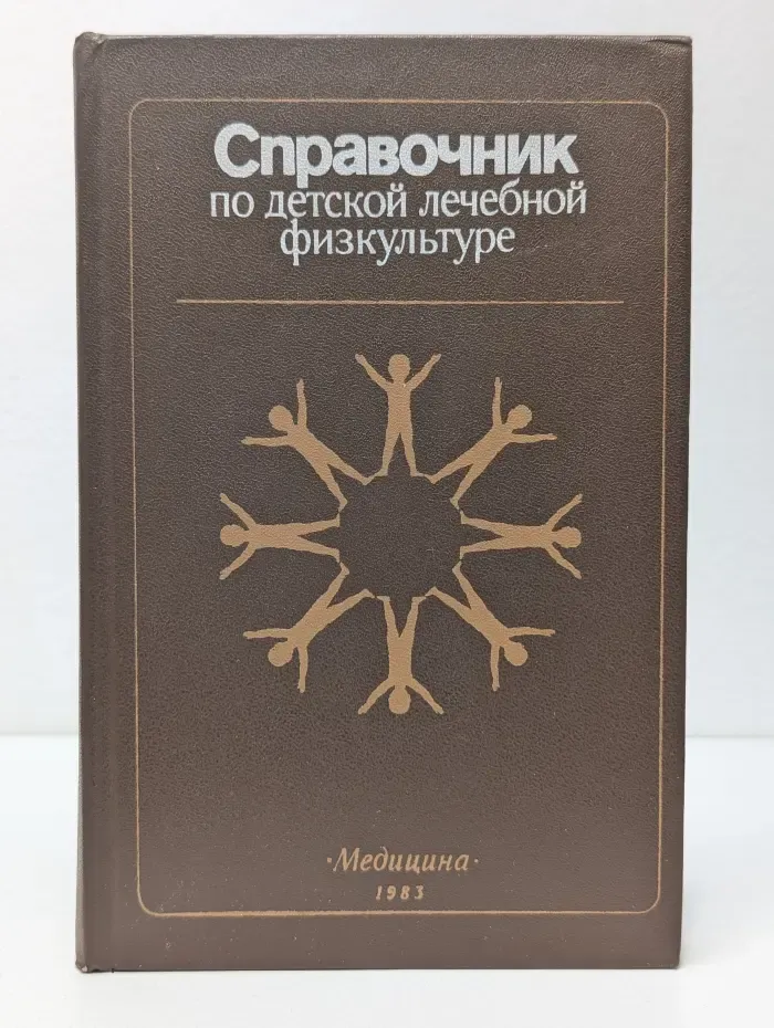 Справочник по детской лечебной физкультуре