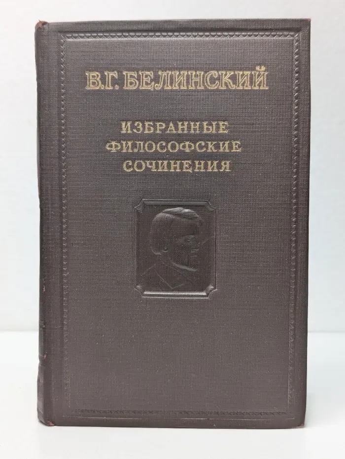 Виссарион Белинский. Избранные философские сочинения. В 2 томах. Том 1