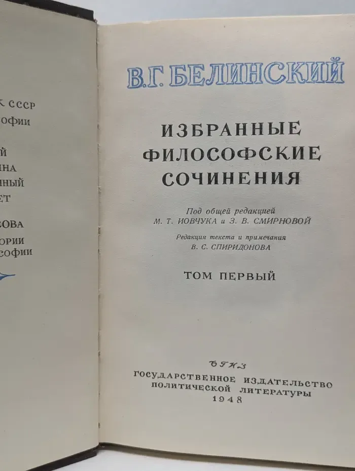 Виссарион Белинский. Избранные философские сочинения. В 2 томах. Том 1