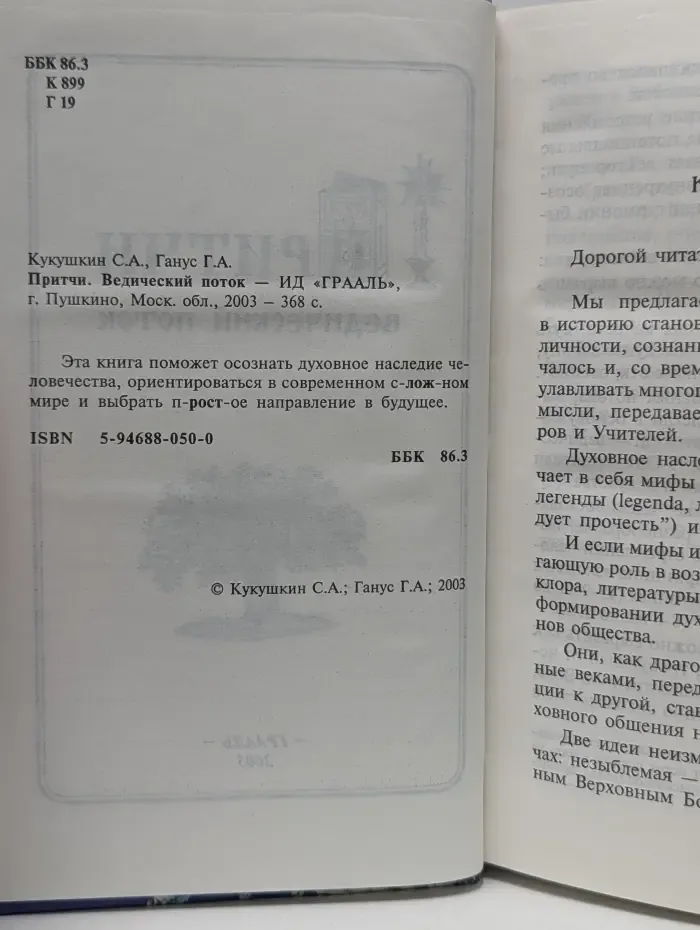 Притчи. Ведический поток