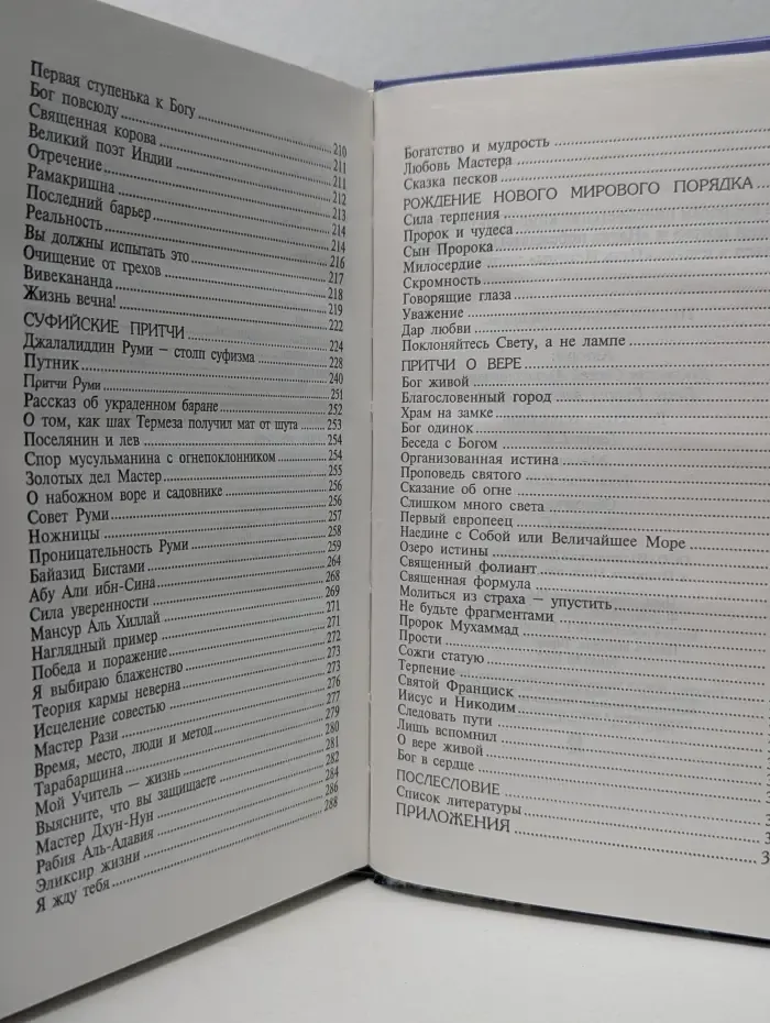 Притчи. Ведический поток