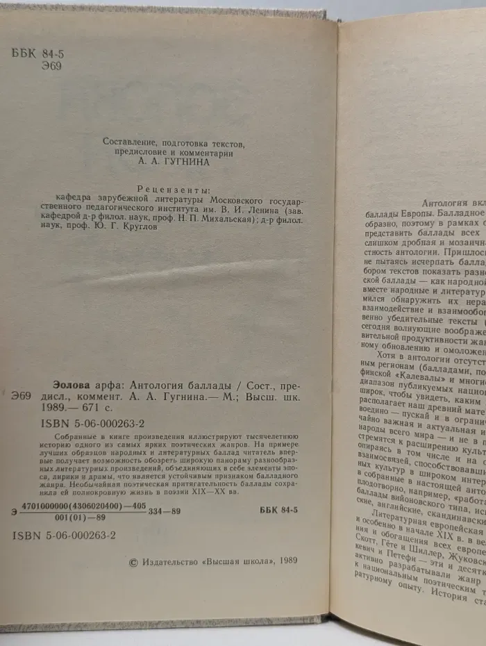 Эолова арфа. Антология баллады