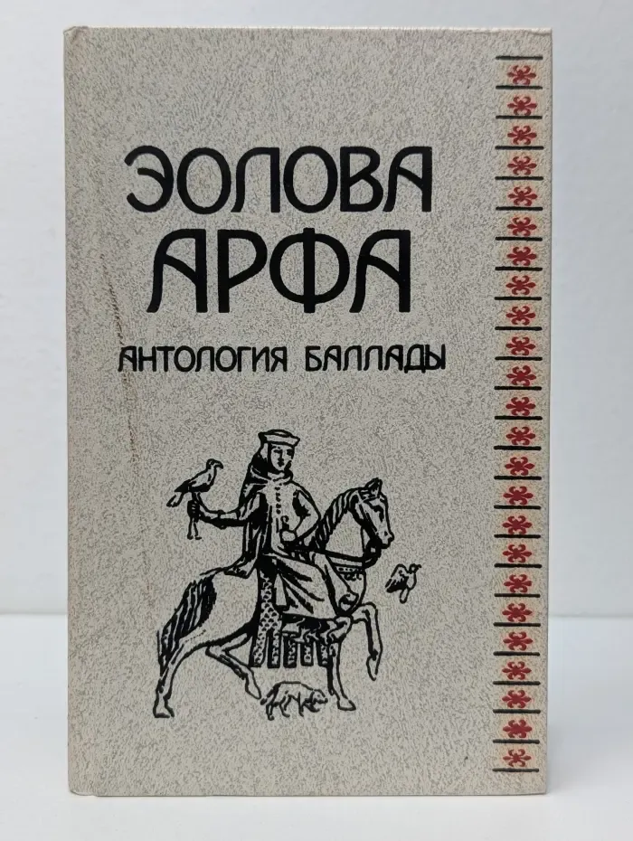 Эолова арфа. Антология баллады