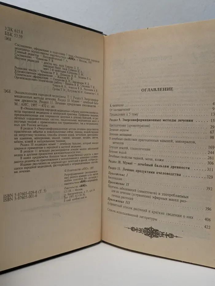 Энциклопедия народной медицины. Том 5. Раздел 9-11