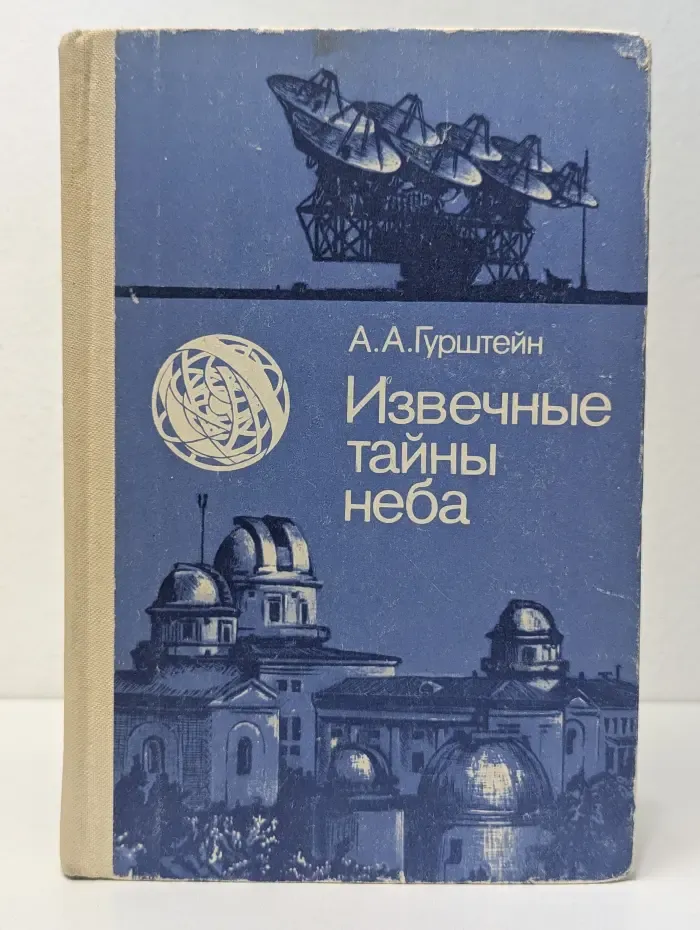 Извечные тайны неба