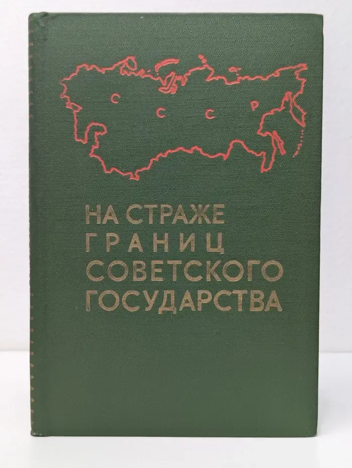 На страже границ Советского государства
