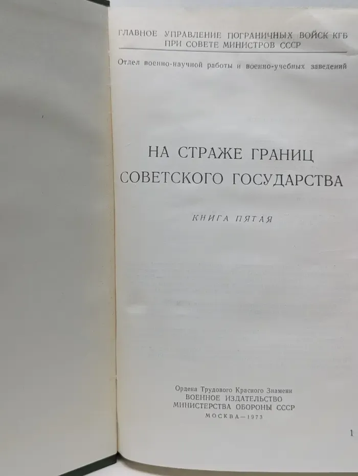 На страже границ Советского государства