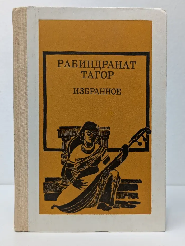 Рабиндранат Тагор. Избранное