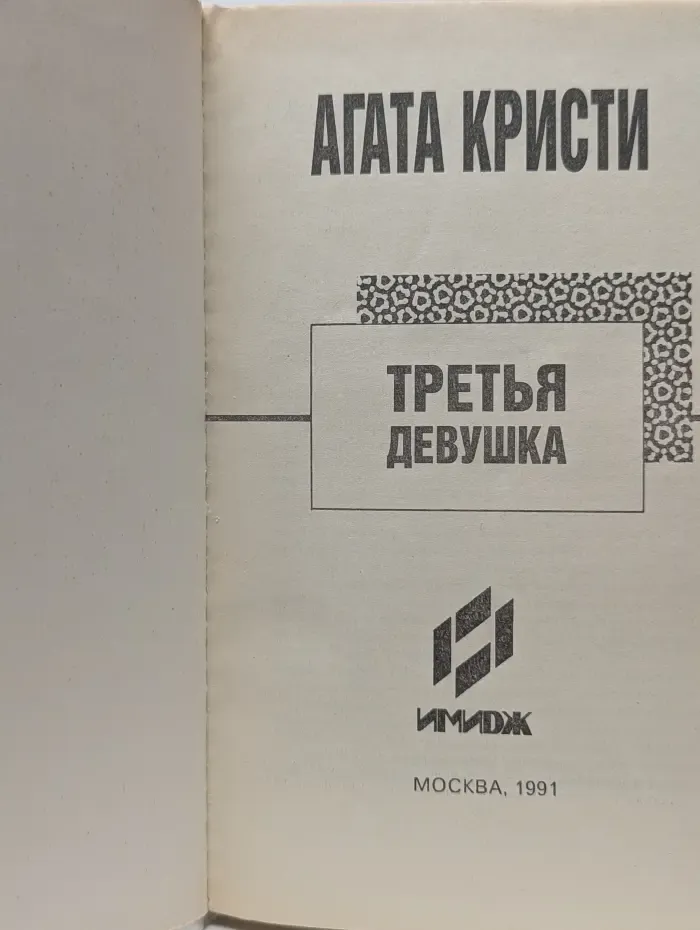 1991 - год Агаты Кристи. Третья девушка