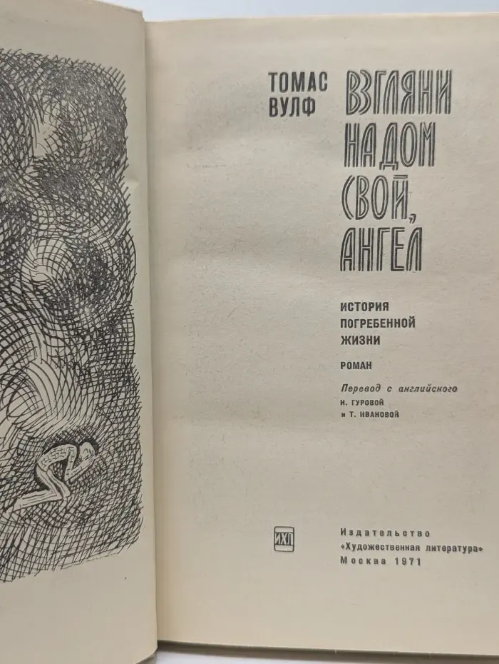 Взгляни на дом свой, ангел