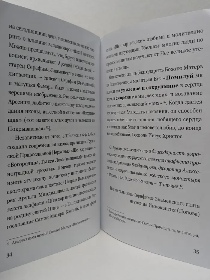 Акафист Божией Матери пред иконой Шен ХАР ВЕНАХИ