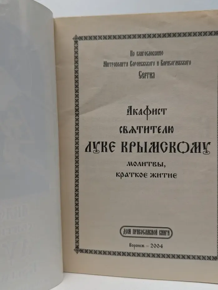 Акафист святителю Луке Крымскому