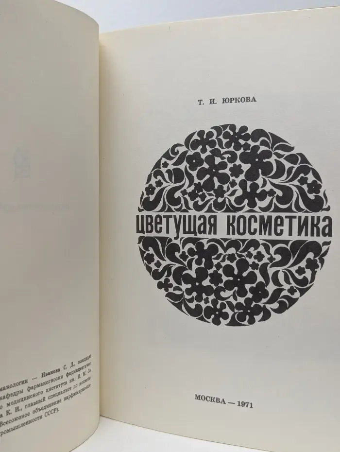 Цветущая косметика