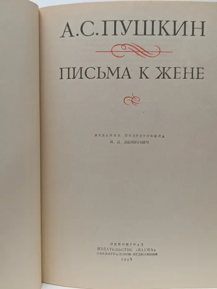 Литературные памятники. Александр Пушкин. Письма к жене