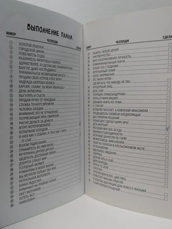 Challenge. 70 испытаний, которые изменят твою жизнь