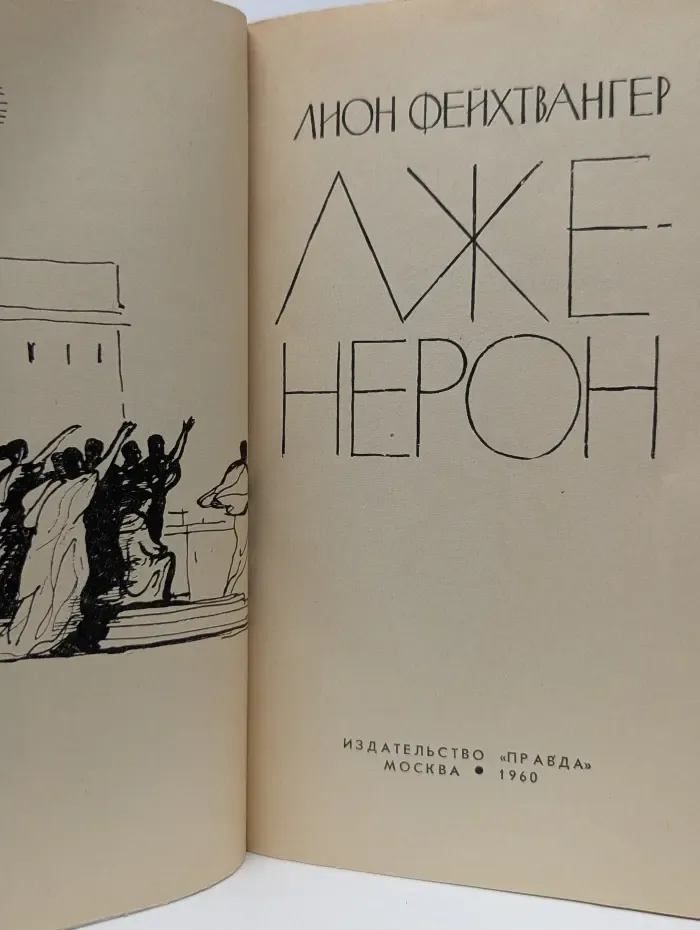 Лже-Нерон