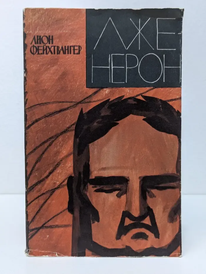Лже-Нерон