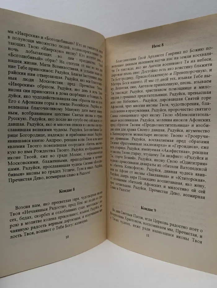 Акафист всем иконам Божией Матери