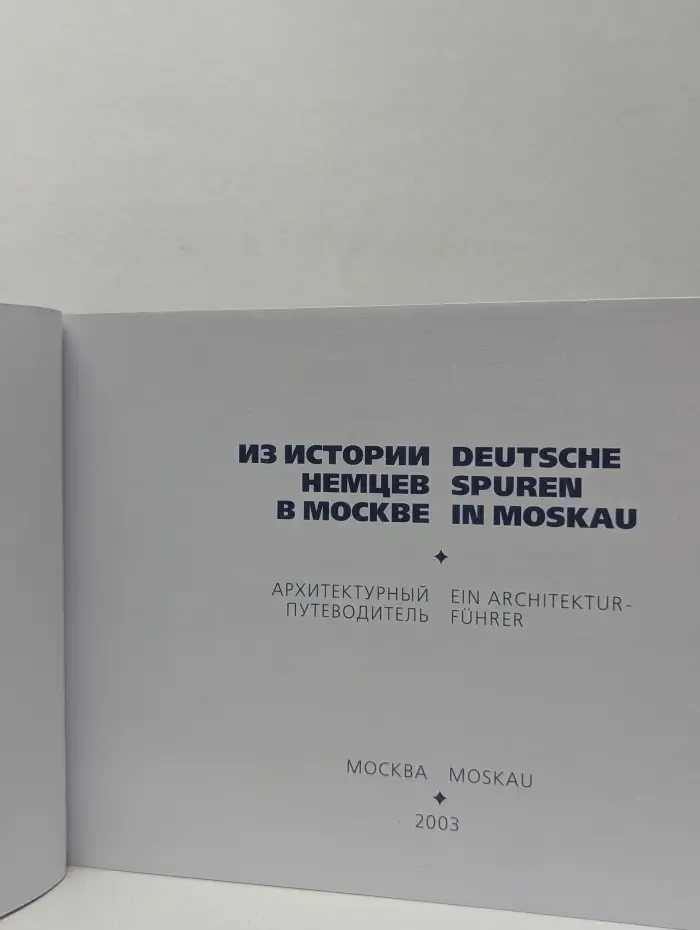 Из истории немцев в Москве. Архитектурный путеводитель