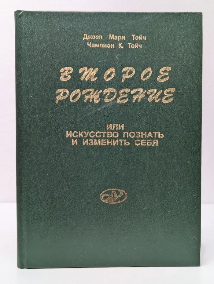 Второе рождение, или Искусство познать и изменить себя