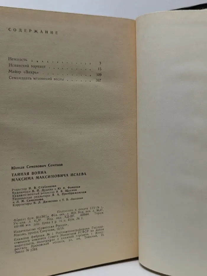 Тайная война Максима Максимовича Исаева