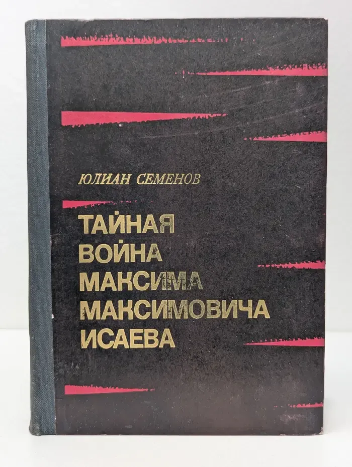 Тайная война Максима Максимовича Исаева