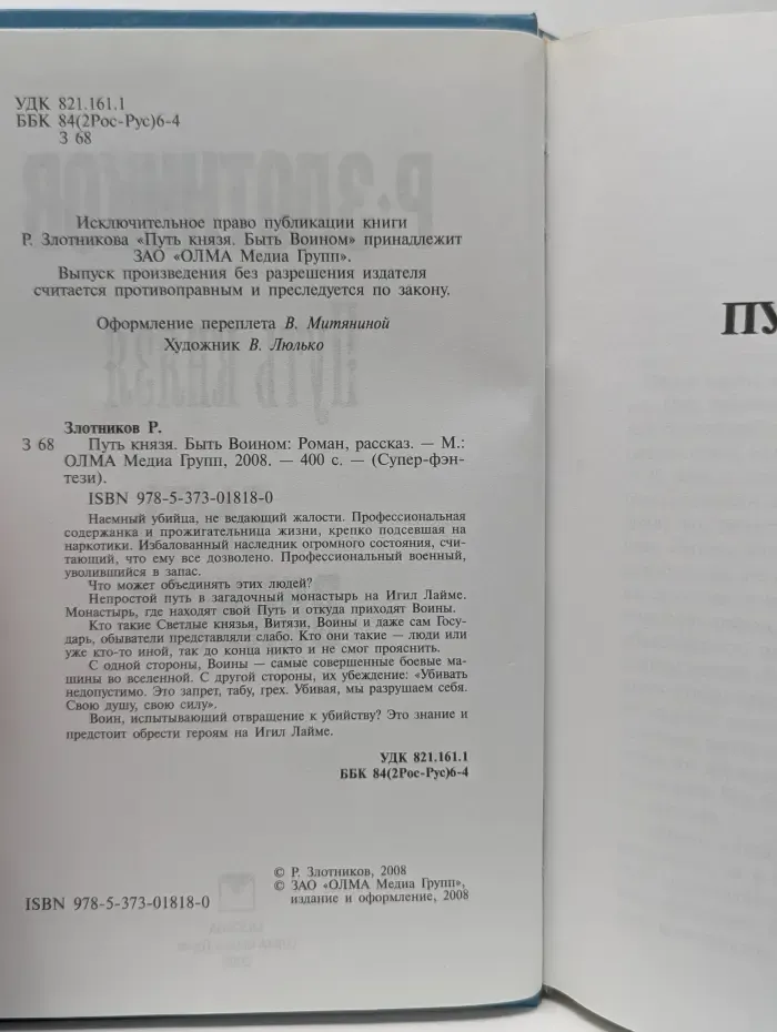 Супер-фэнтези. Путь князя. Быть воином