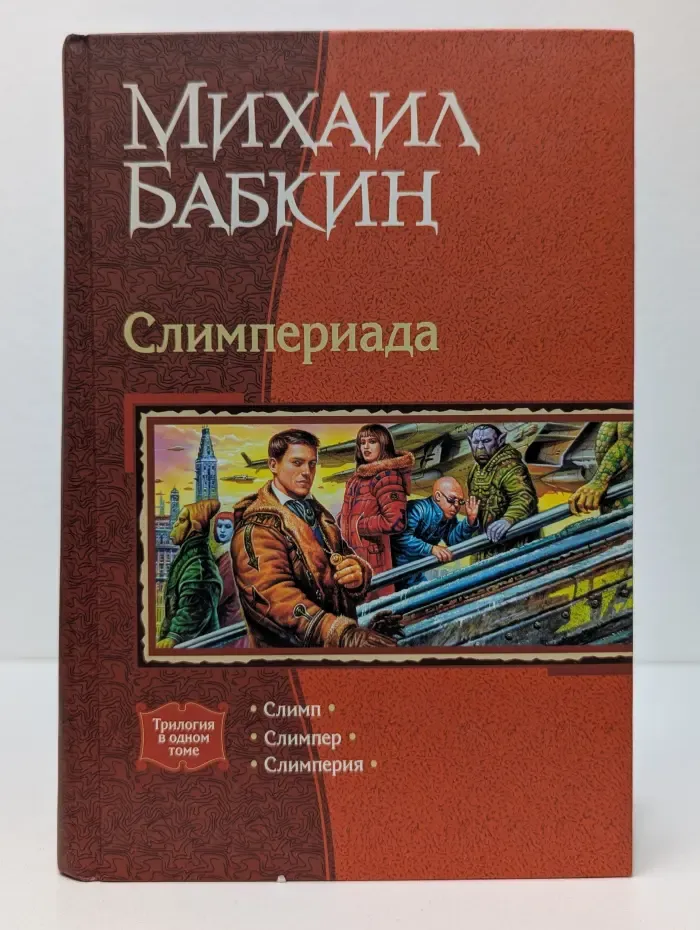 В одном томе. Слимпериада. Слимп. Слимпер. Слимперия