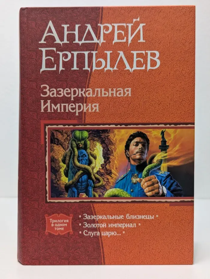 Зазеркальная Империя