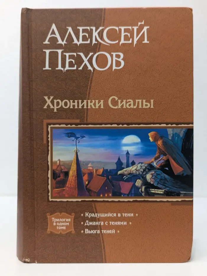 Хроники Сиалы. Тетралогия в одном томе