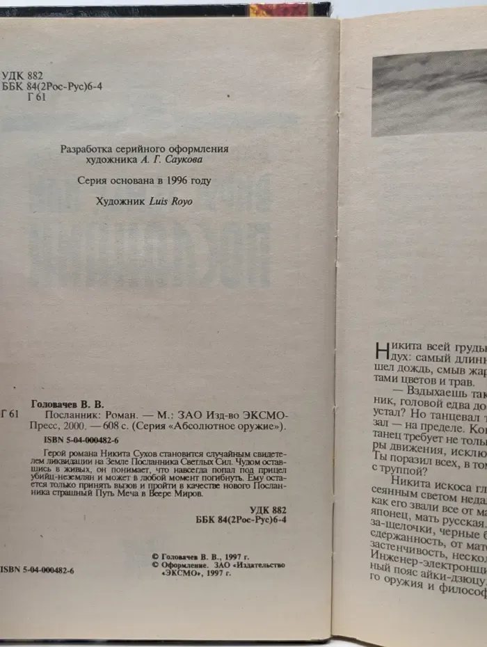 Абсолютное оружие. Посланник
