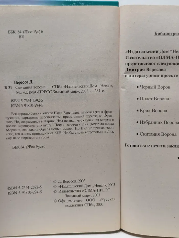 Черный ворон. Скитания ворона