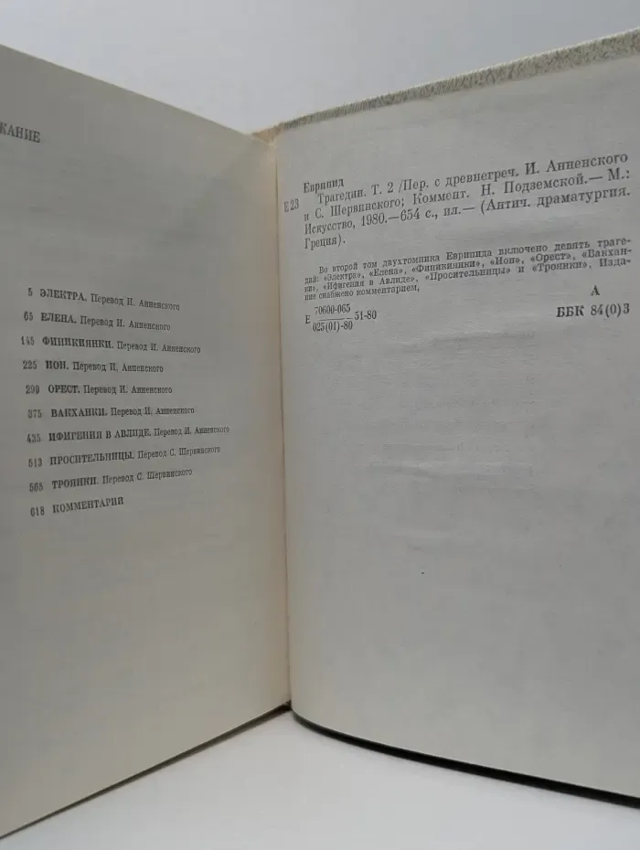Античная драматургия. Греция. Еврипид. Трагедии. В 2 томах. Том 2