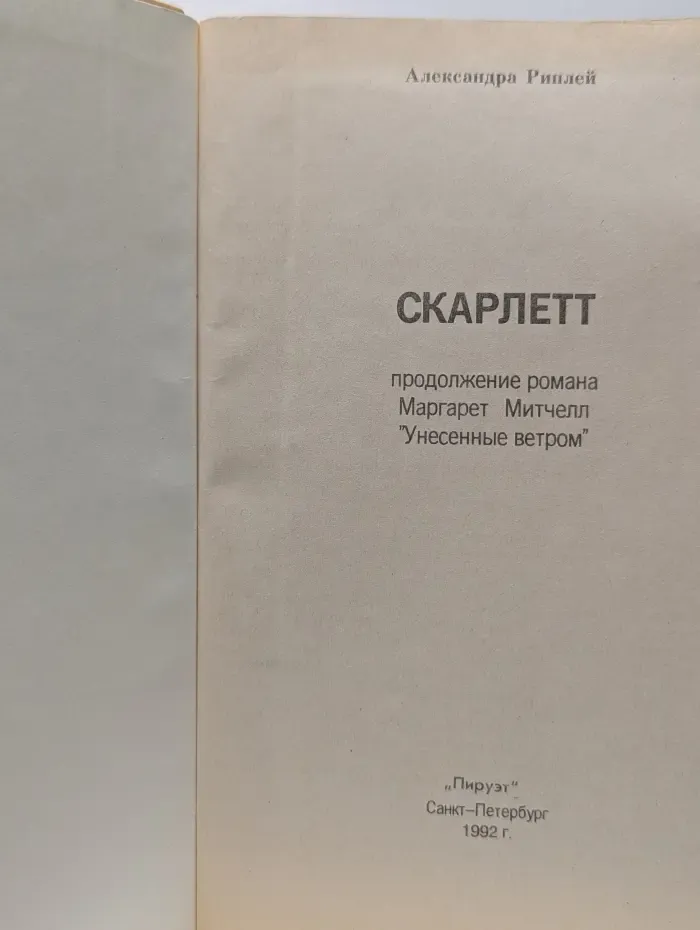 Александра Риплей. Скарлетт . Рипли Александра