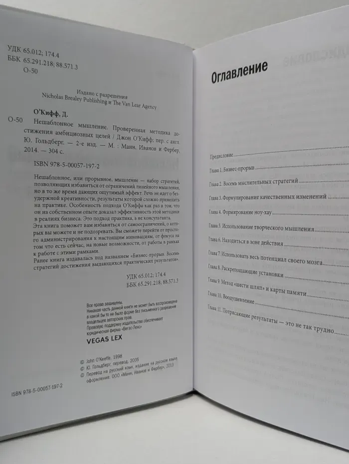 Нешаблонное мышление. Проверенная методика достижения амбициозных целей