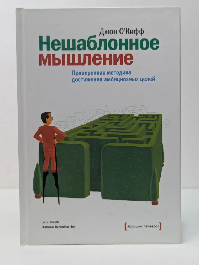 Нешаблонное мышление. Проверенная методика достижения амбициозных целей