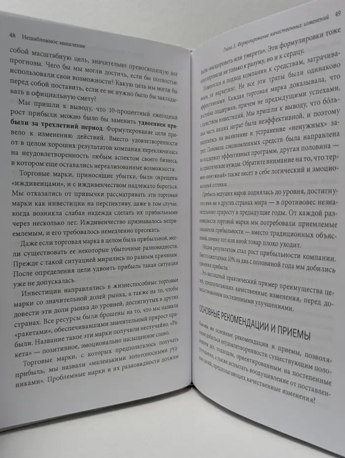 Нешаблонное мышление. Проверенная методика достижения амбициозных целей