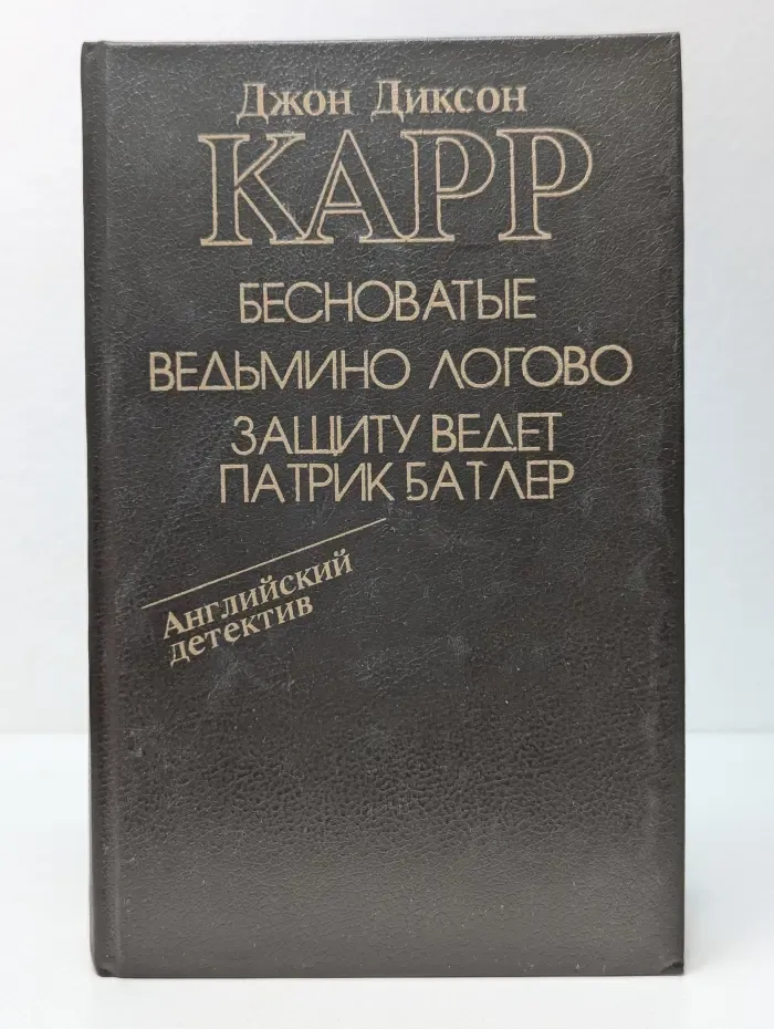 Бесноватые. Ведьмино Логово. Защиту ведет Патрик Батлер