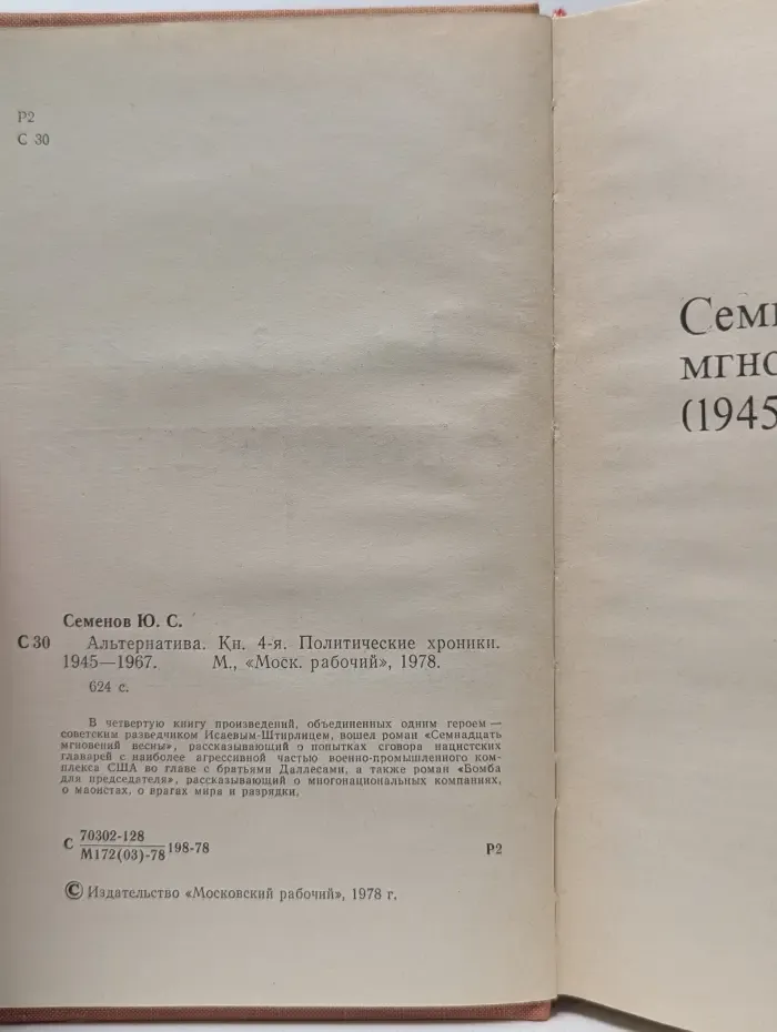 Альтернатива. Книга 3. Политические хроники. 1941-1945