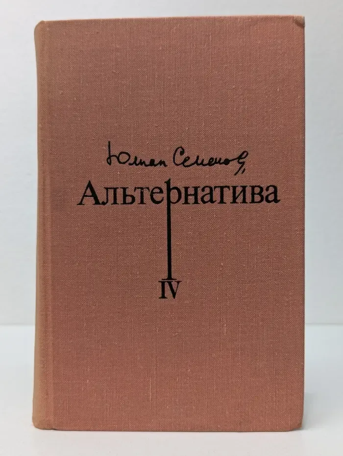 Альтернатива. Книга 3. Политические хроники. 1941-1945